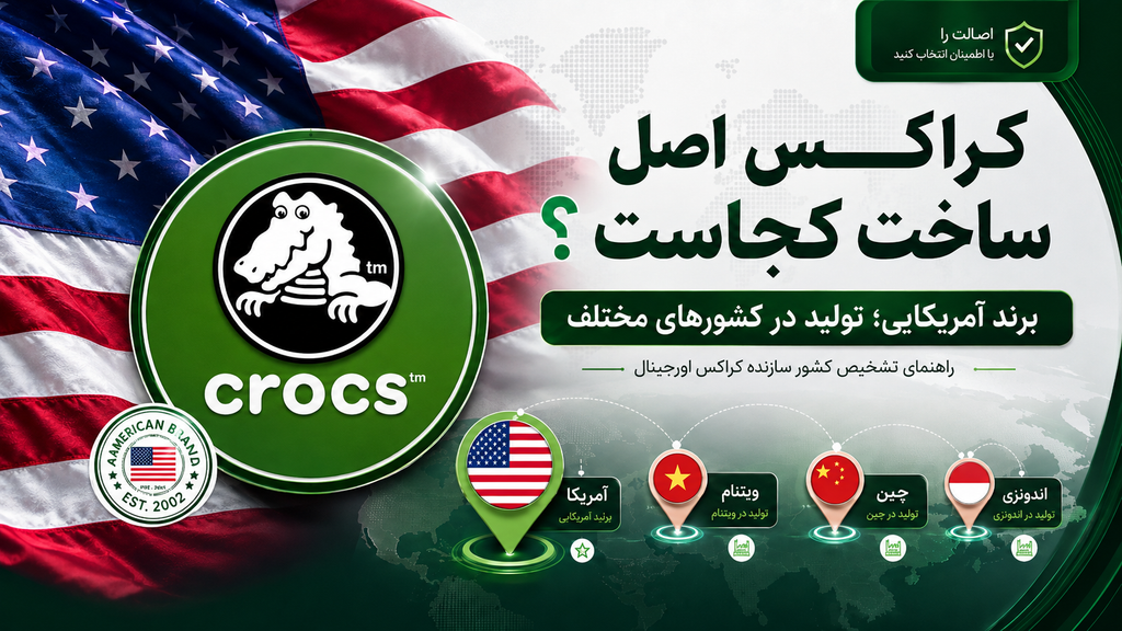 کراکس اصل ساخت کجاست؛ برند آمریکایی و تولید در کشورهای مختلف